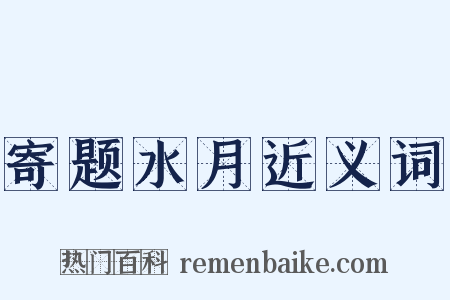 寄题水月近义词是什么意思的图片